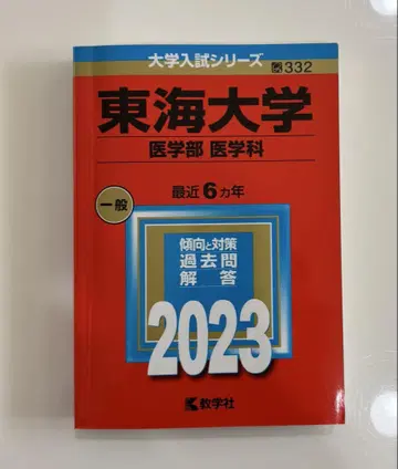 도카이 대학 의학부 의학과 기출문제집 2023 빨간책