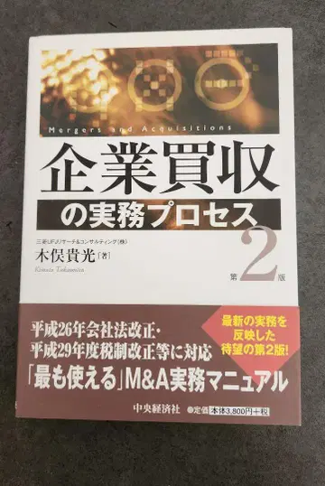 기업 인수 실무 프로세스 제2판