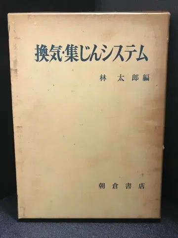 환기 집진 시스템 린타로