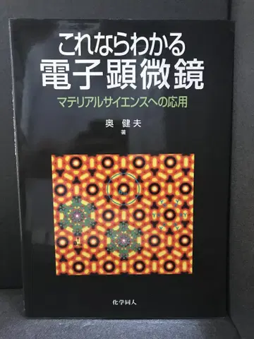 이것이라면 알 수 있는 전자 현미경: 재료 사이언스에의 응용