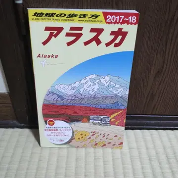 알래스카 2017~2018년판