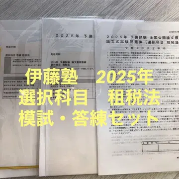 이토주쿠 2025년 조세법 모의시험 답안연습 세트