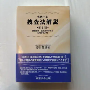 실례 중심 수사법 해설 수사 절차 증거법의 상세 해설과 공판 절차 입문