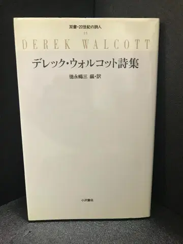 데릭 월콧 시집