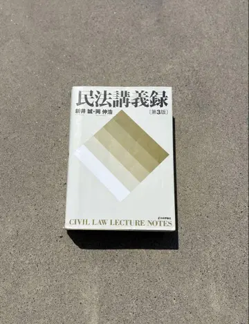 민법 강의록 제3판