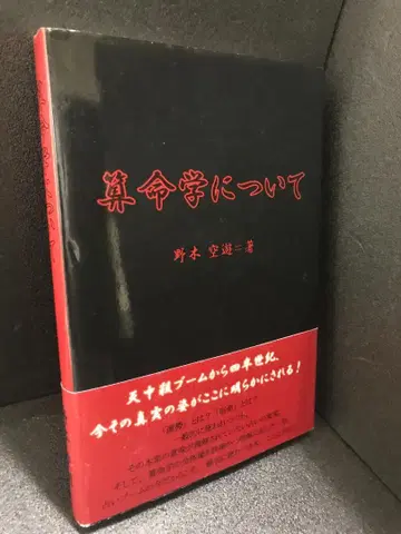 산명학에 대하여 노모토 무네미치 저