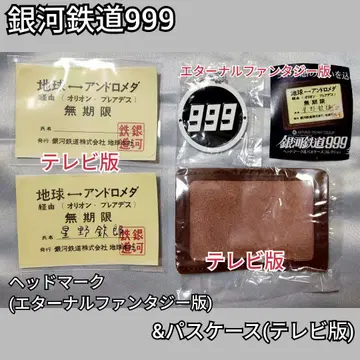 (미사용) 은하철도 999 헤드 마크 & 패스 케이스 컬렉션