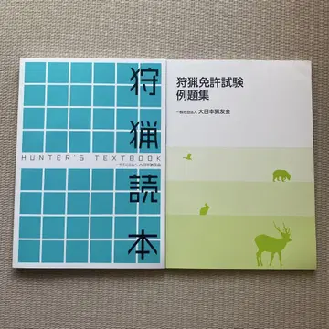 사냥 도서와 사냥 면허 시험 예제집 세트