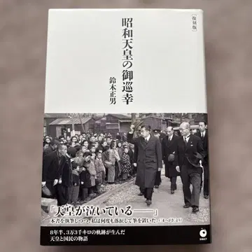 쇼와 천황의 어순행 복각판 스즈키 마사오 저