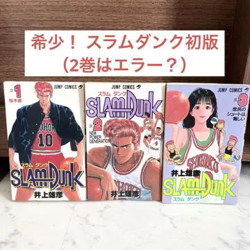 [초레어!] 슬램덩크 1-3권 초판! 이노우에 타케히코 SRAMDUNK