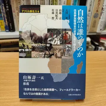 자연은 누구의 것인가 주민 참여형 보전의 역설을 넘어서