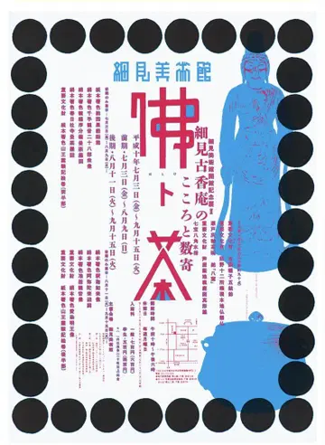 초레어! 나카조 마사요시 디자인 호소미 미술관 기념전 포스터 1998년