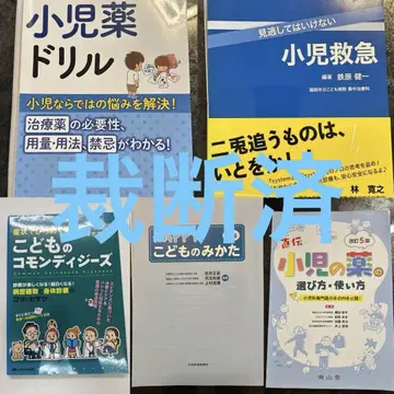[재단 완료] 파격 아동 의료 서적 세트 5권