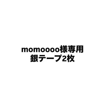 은색 테이프 2개