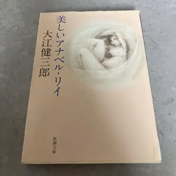 아름다운 아나벨 리이 오에 겐자부로