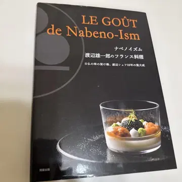 나베노이즘 와타나베 유이치로의 프랑스 요리