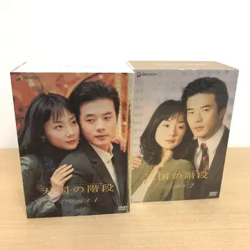 M0909G 천국의 계단 DVD BOX 1 2 최초 한정 사양 전권 세트