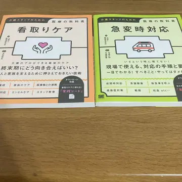 임종 케어 급변 시 대응 간호 스태프를 위한 의료 교과서 2권 세트