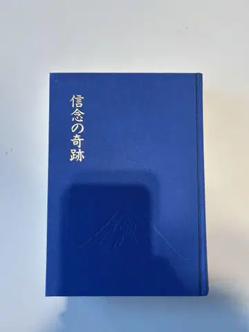 신념의 기적 나카무라 텐푸 저 하드커버 커버 없음