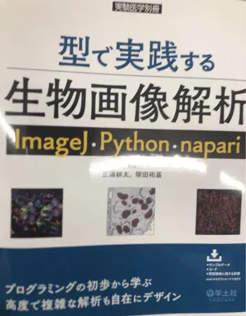 타입으로 실천하는 생물 이미지 분석 ImageJ Python