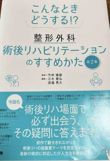 이럴 땐 어떻게!? 정형외과 수술 후 재활 치료법 제2집