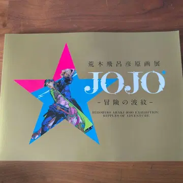 아라키 히로히코 원화전 JOJO 팜플렛