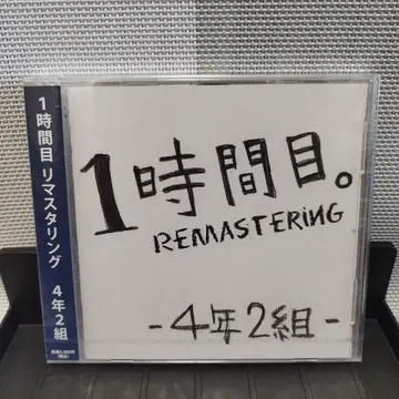 새상품 미개봉 1시간째. REMASTERING -4년 2반- CD