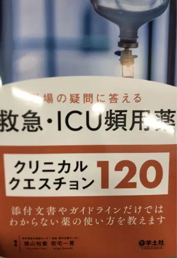 현장의 의문에 답하는 응급 ICU 빈용약 임상 질문 120