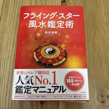 플라잉 스타 풍수 감정술