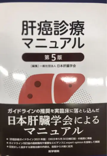최신판 간암 진료 매뉴얼 제5판