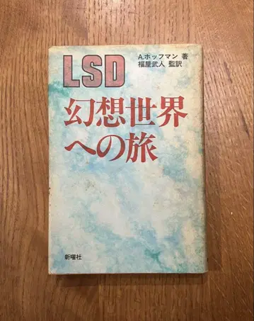 [ LSD 환상 세계로의 여행 ] 단행본