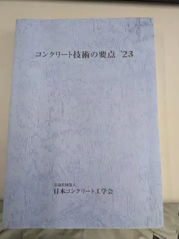 콘크리트 기술의 요점 '23 일본 콘크리트 공학회