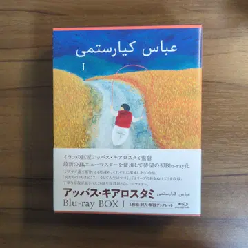 아바스 키아로스타미 Blu-ray BOX I