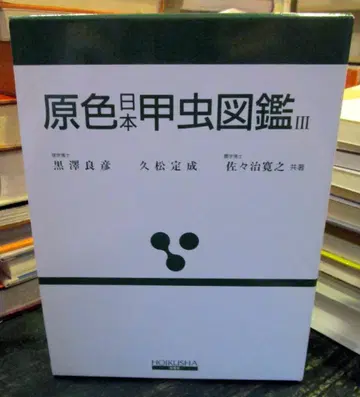 원색 일본 장수풍뎅이 도감 3 호이쿠샤