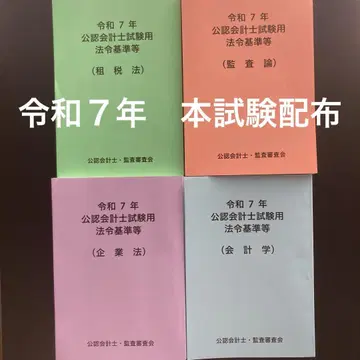 [ 레이와 7년 본시험 배포 ] 공인회계사시험용 참고 법령 기준집