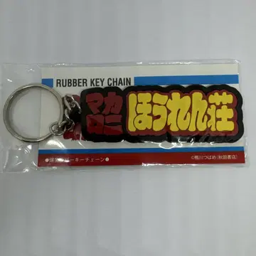 마카로니 호렌소 폭소 러버 키체인 익명 배송