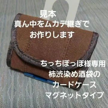 감즙 염색 술자루 카드 케이스 (마그넷 타입)