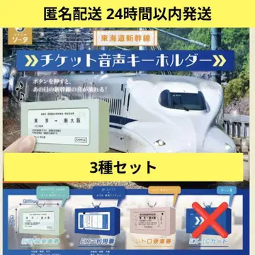 즉시 구매 OK 도카이도 신칸센 티켓 음성 키링 3종 세트