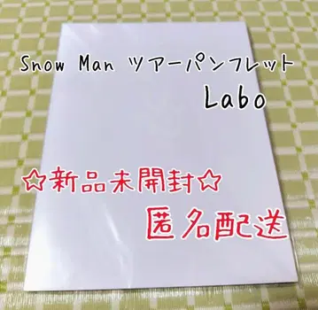 [미개봉 새상품] Snow Man 투어 팜플렛 스노라보 Labo