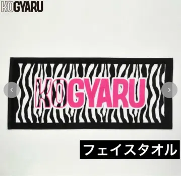 미사용 새상품 KOGYARU 코갸루 페이스 타월 생일