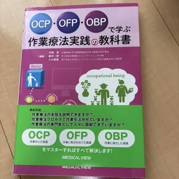 OCP OFP OBP로 배우는 작업치료 실천의 교과서