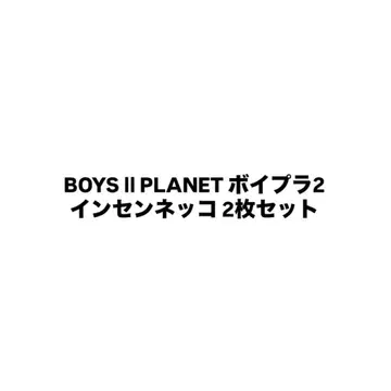 BOYS II PLANET 보플라2 인센네코