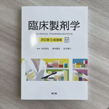 [ 미사용 새상품 ] 임상제제학 개정 제5판 증보 최신 버전