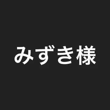 미즈키님
