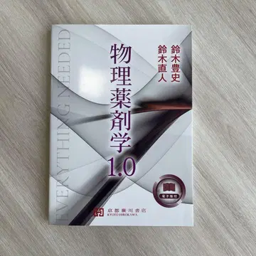[ 미사용 새상품 ] 물리 약학 1.0 스즈키 토요후미 스즈키 나오토