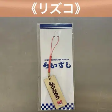 [ 리즈코 ] 라이즈시 목찰 스트랩 팝업 쇼타로 RIIZE
