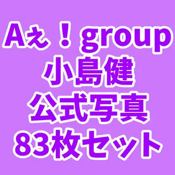 A!group 코지마 켄 공식 사진 83장 세트