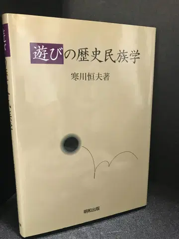 놀이의 역사 민족학 한가와 쓰네오 저