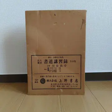 카와타니 쇼테이 서예 강습록 전 10권