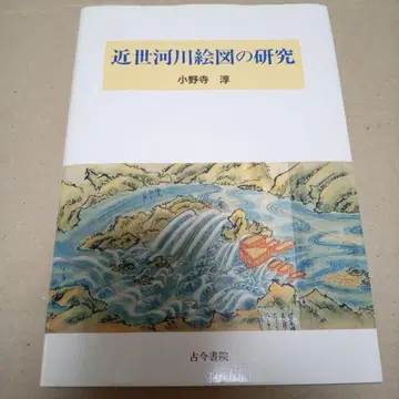 근세 하천 지도 연구 오노데라 아츠시
